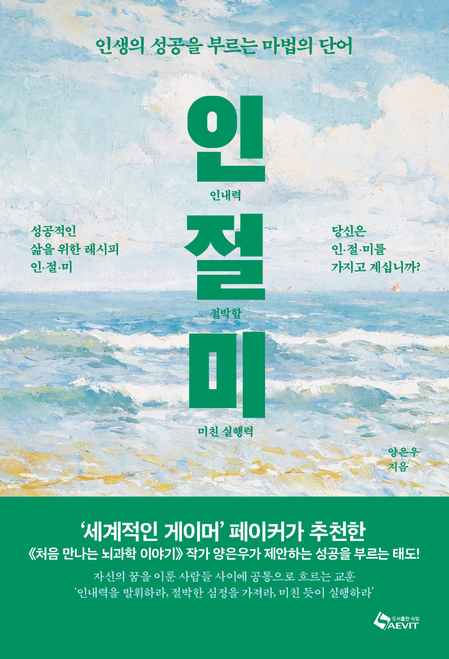 인 절 미: 인내력 절박함 미친 실행력