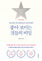 좋아 보이는 것들의 비밀(THE NEW)