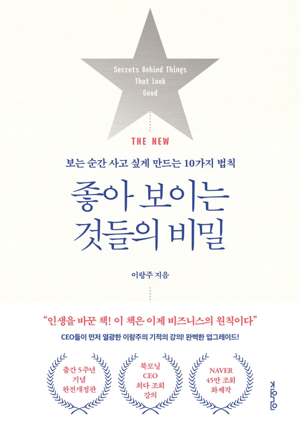 좋아 보이는 것들의 비밀(THE NEW)