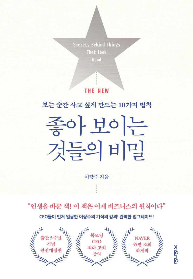 좋아 보이는 것들의 비밀(THE NEW)