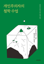 개인주의자의 철학 수업