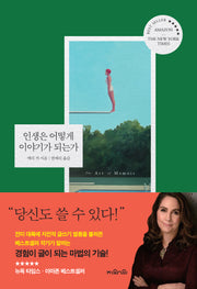 인생은 어떻게 이야기가 되는가(양장본 Hardcover)