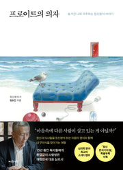 프로이트의 의자