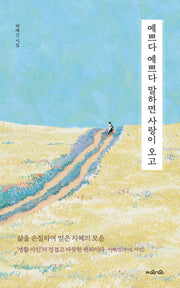 예쁘다 예쁘다 말하면 사랑이 오고