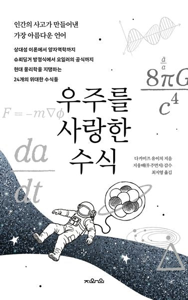 우주를 사랑한 수식(양장본 Hardcover)