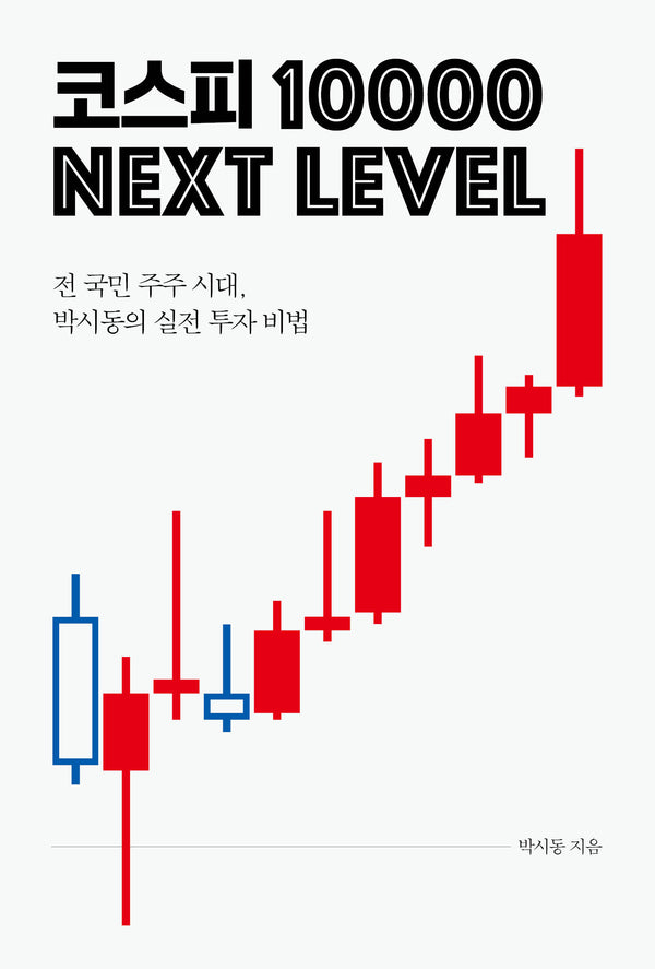 코스피 1만 넥스트 레벨(큰글자도서)(리더스원)