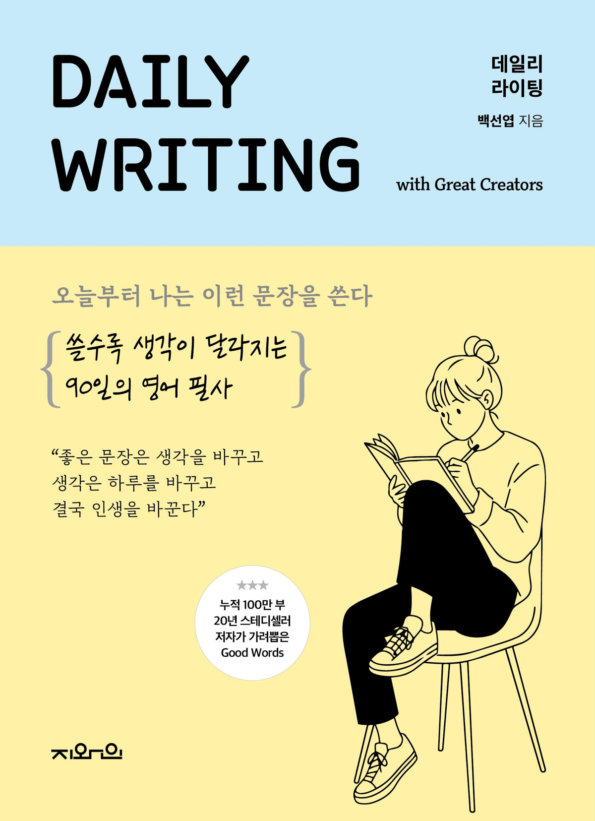 데일리 라이팅: 오늘부터 나는 이런 문장을 쓴다