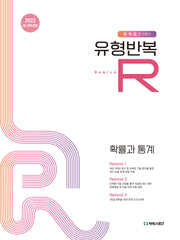 유형반복R 고등 확률과 통계(2026)