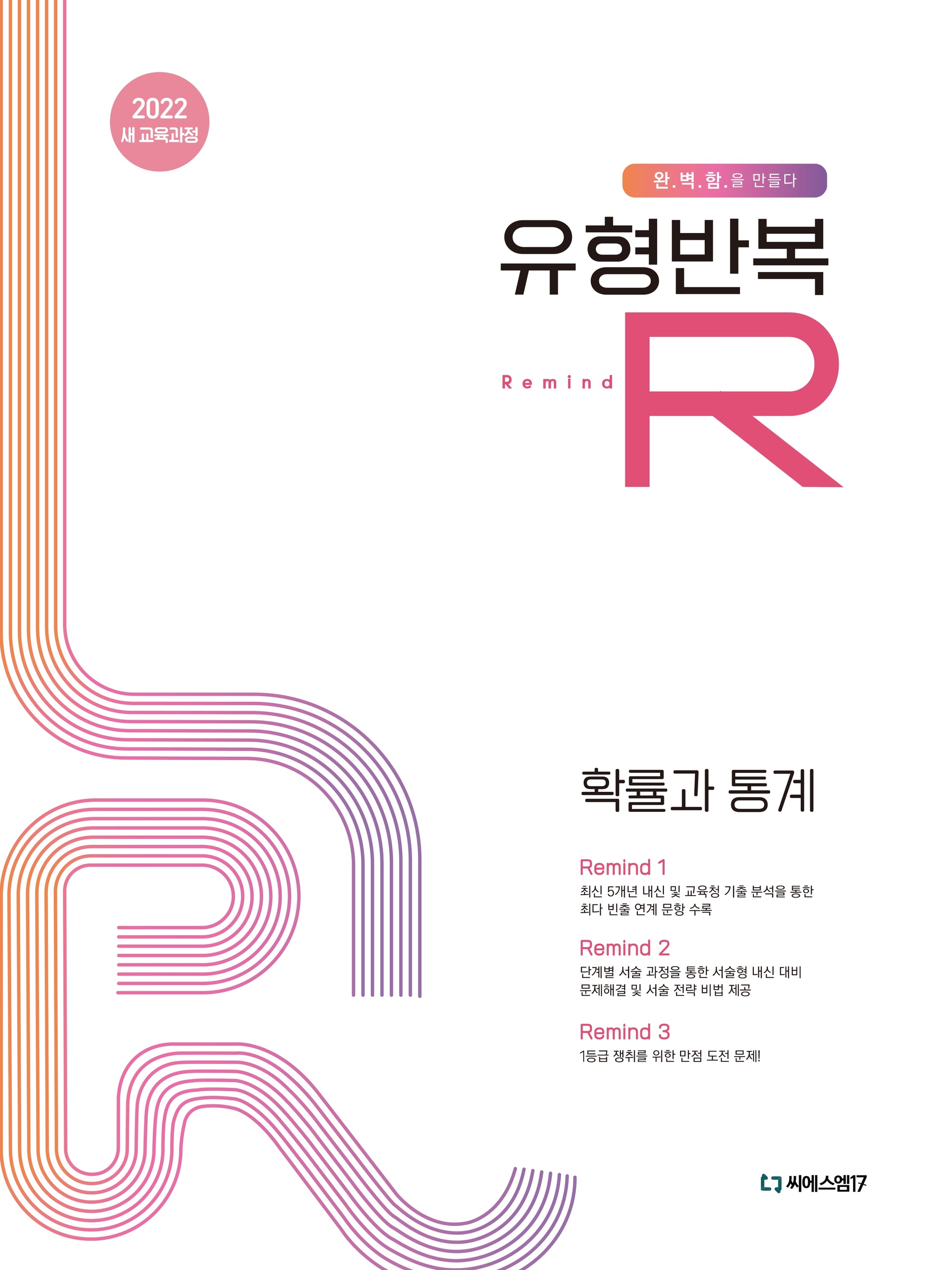 유형반복R 고등 확률과 통계(2026)