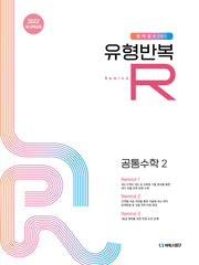 유형반복R 공통수학2(2026)