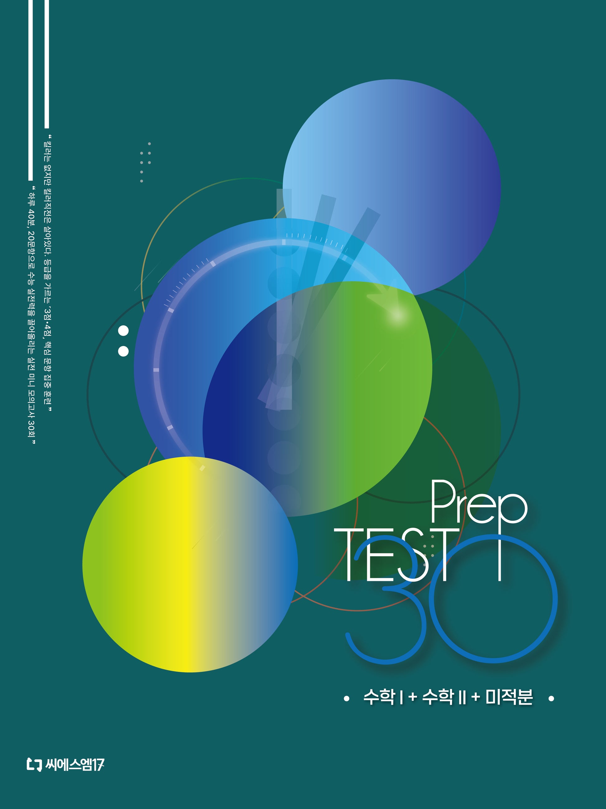 미니모의고사 Prep Test 30: 수학1+수학2+미적분(2026)(2027 수능대비)