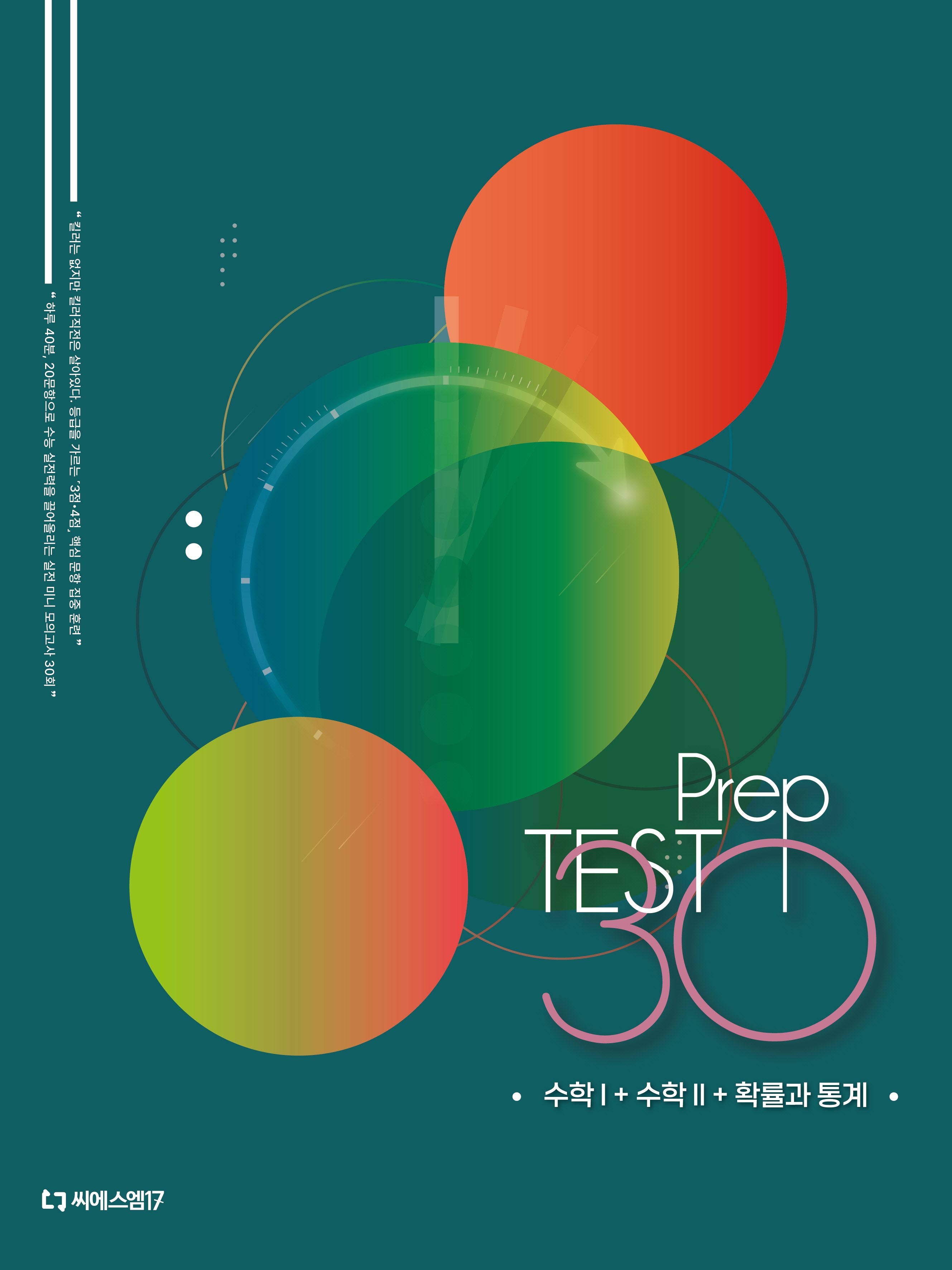 미니모의고사 Prep Test 30: 수학1+수학2+확률과 통계(2026)(2027 수능대비)