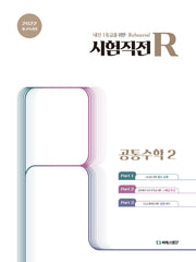 시험직전R 공통수학2(2026)