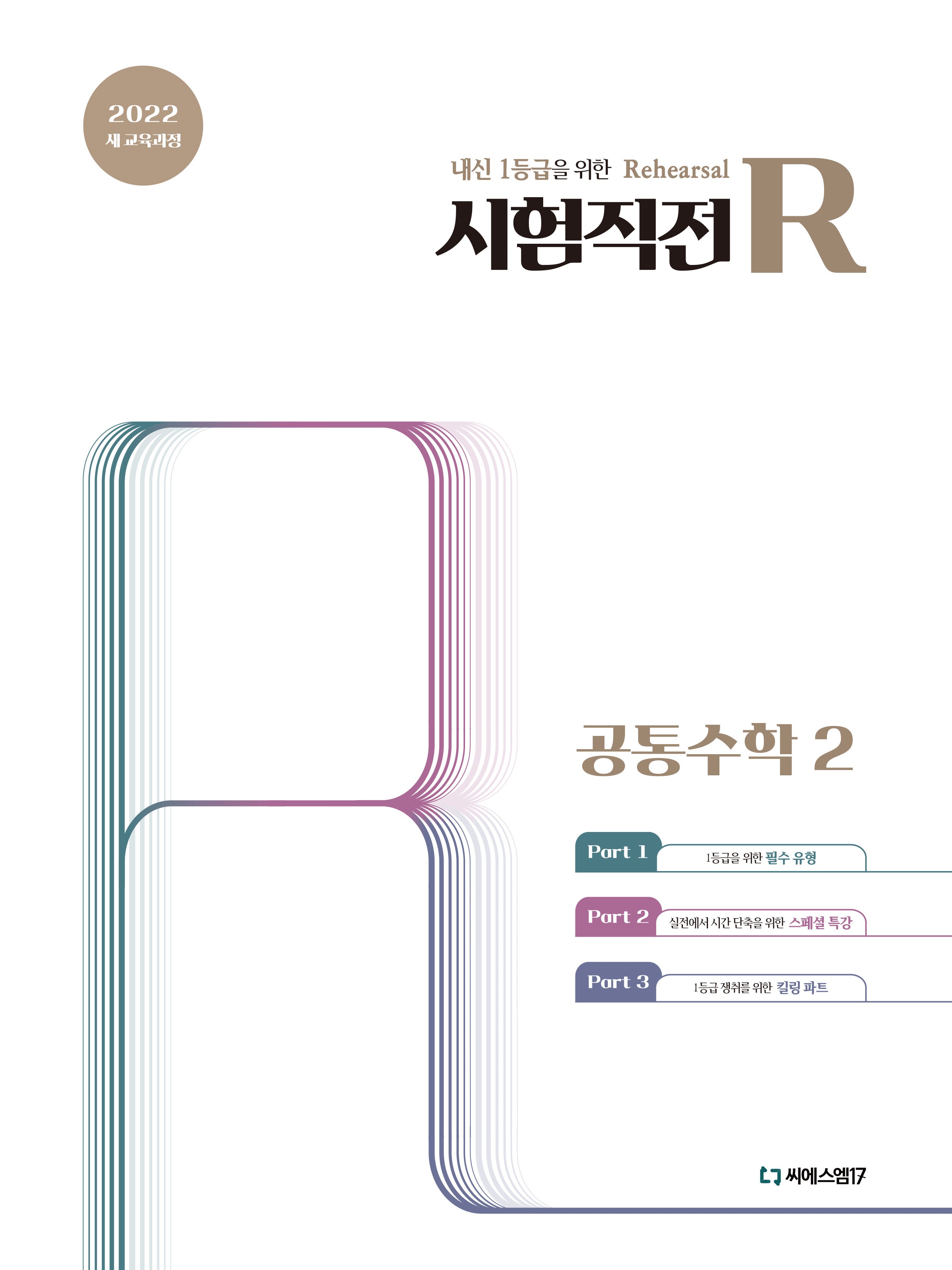 시험직전R 공통수학2(2026)