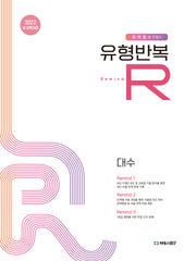 유형반복R 대수(2026)
