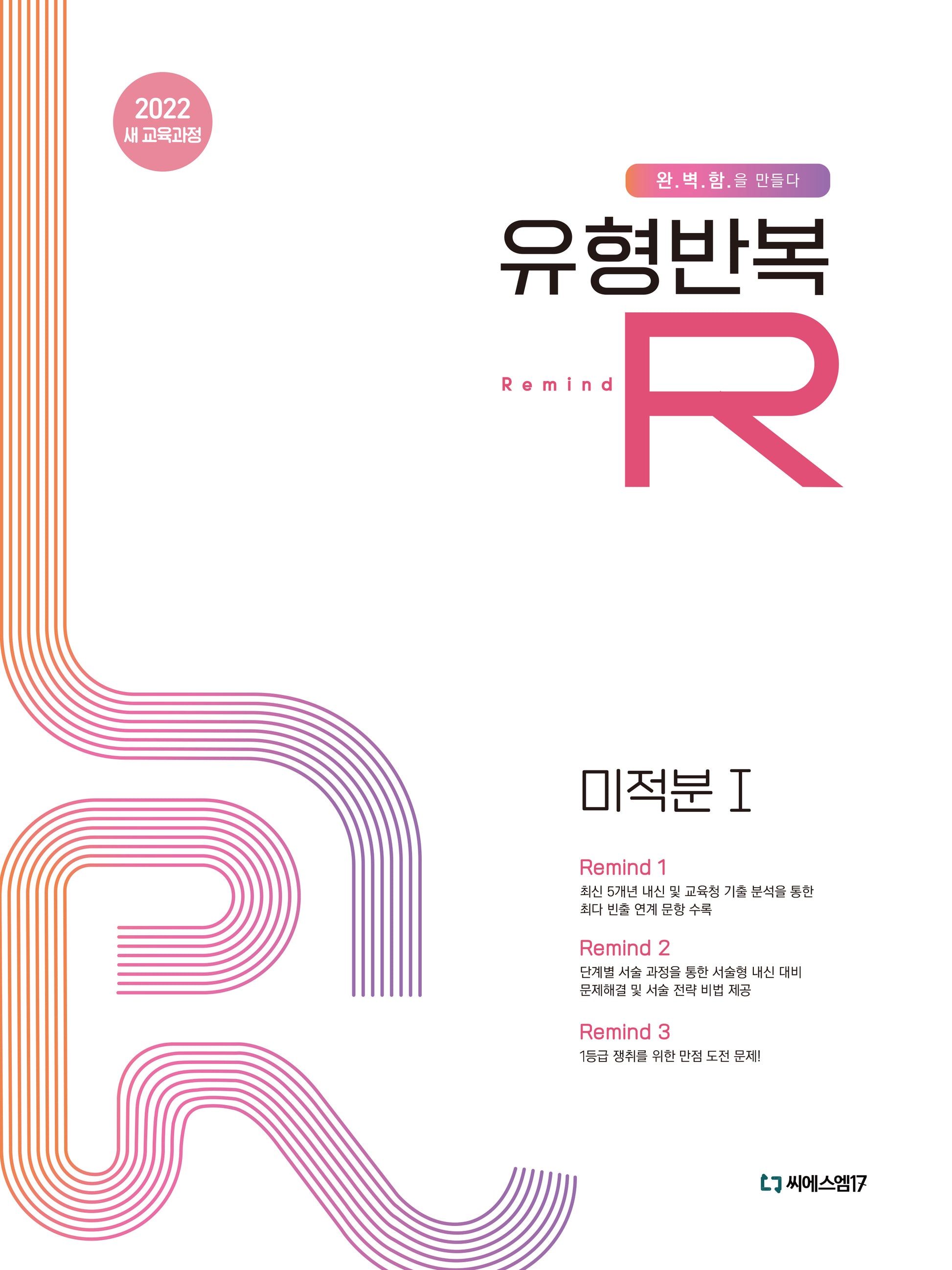 유형반복R 미적분1(2026)
