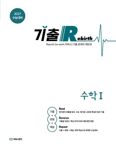 기출 Rebirth 고등 수학1(2026)(2027 수능대비)