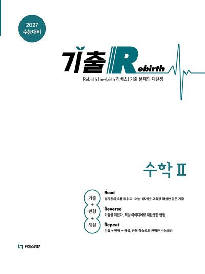 기출 Rebirth 고등 수학2(2026)(2027 수능대비)