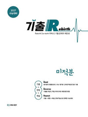 기출 Rebirth 고등 미적분(2026)(2027 수능대비)