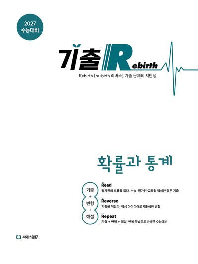 기출 Rebirth 고등 확률과 통계(2026)(2027 수능대비)