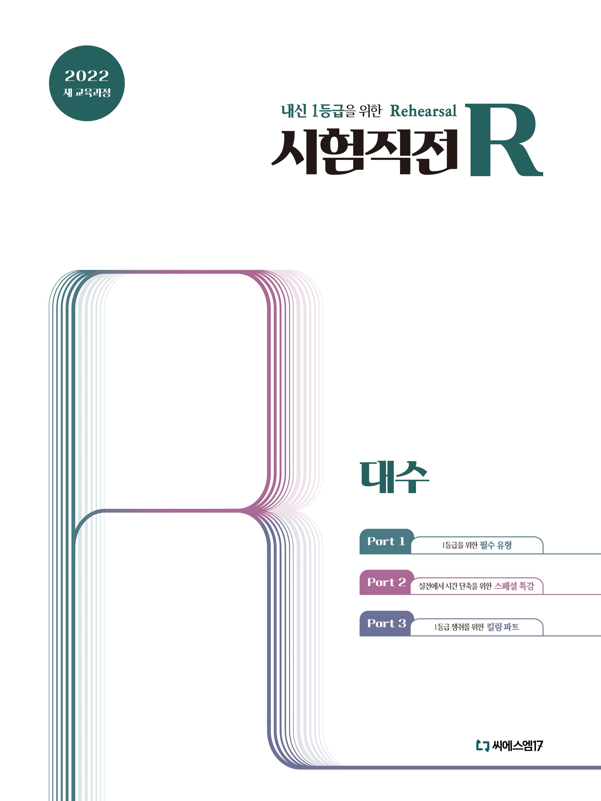 시험직전R 대수(2026)