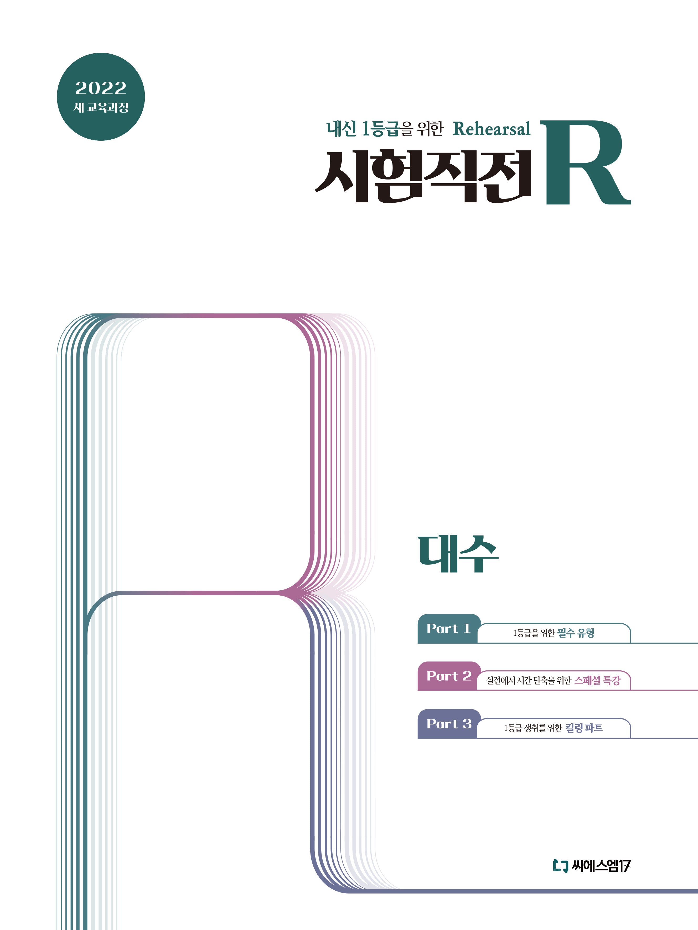 시험직전R 대수(2026)