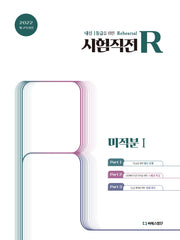 시험직전R 고등 미적분1(2026)