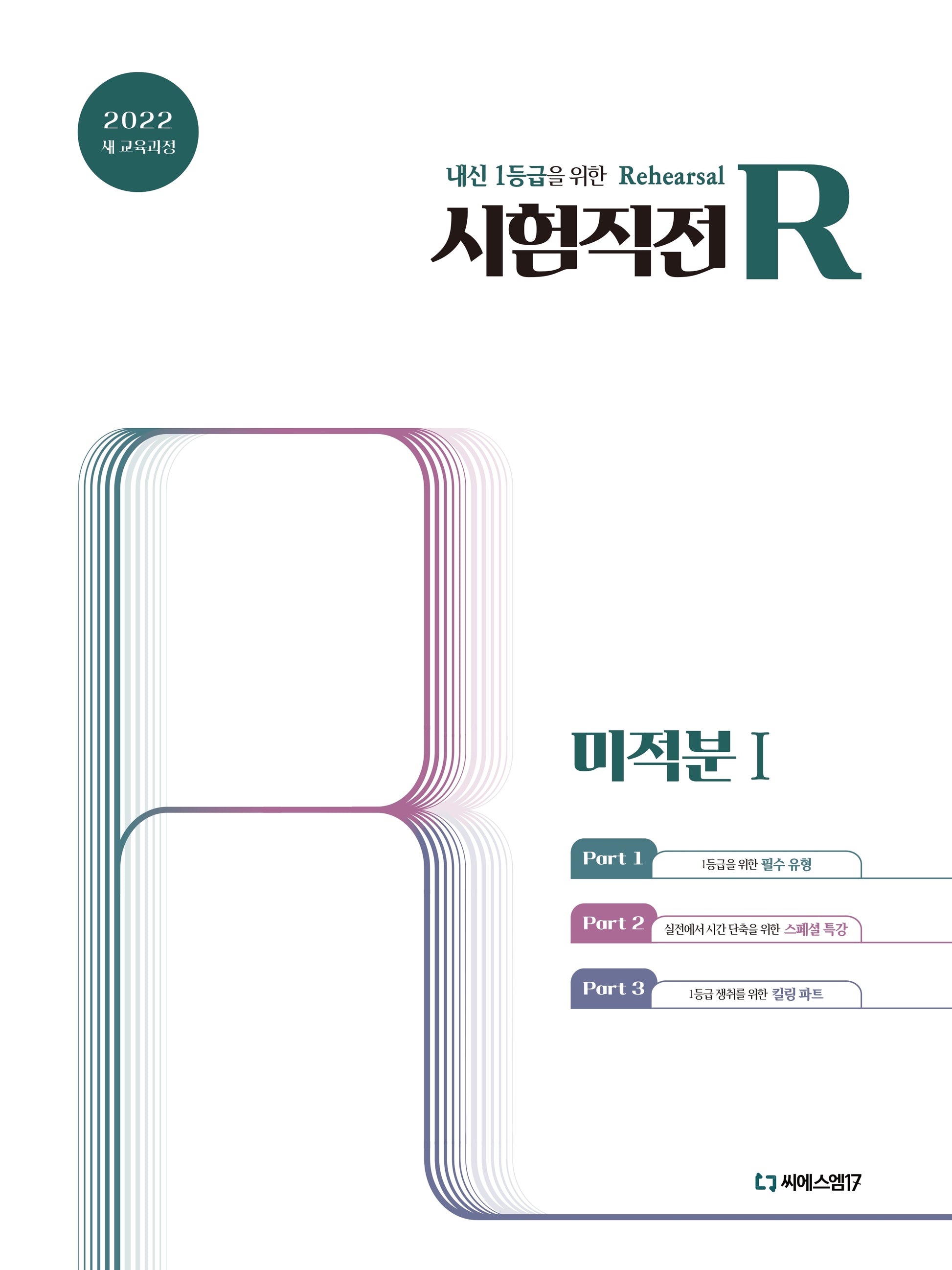시험직전R 고등 미적분1(2026)