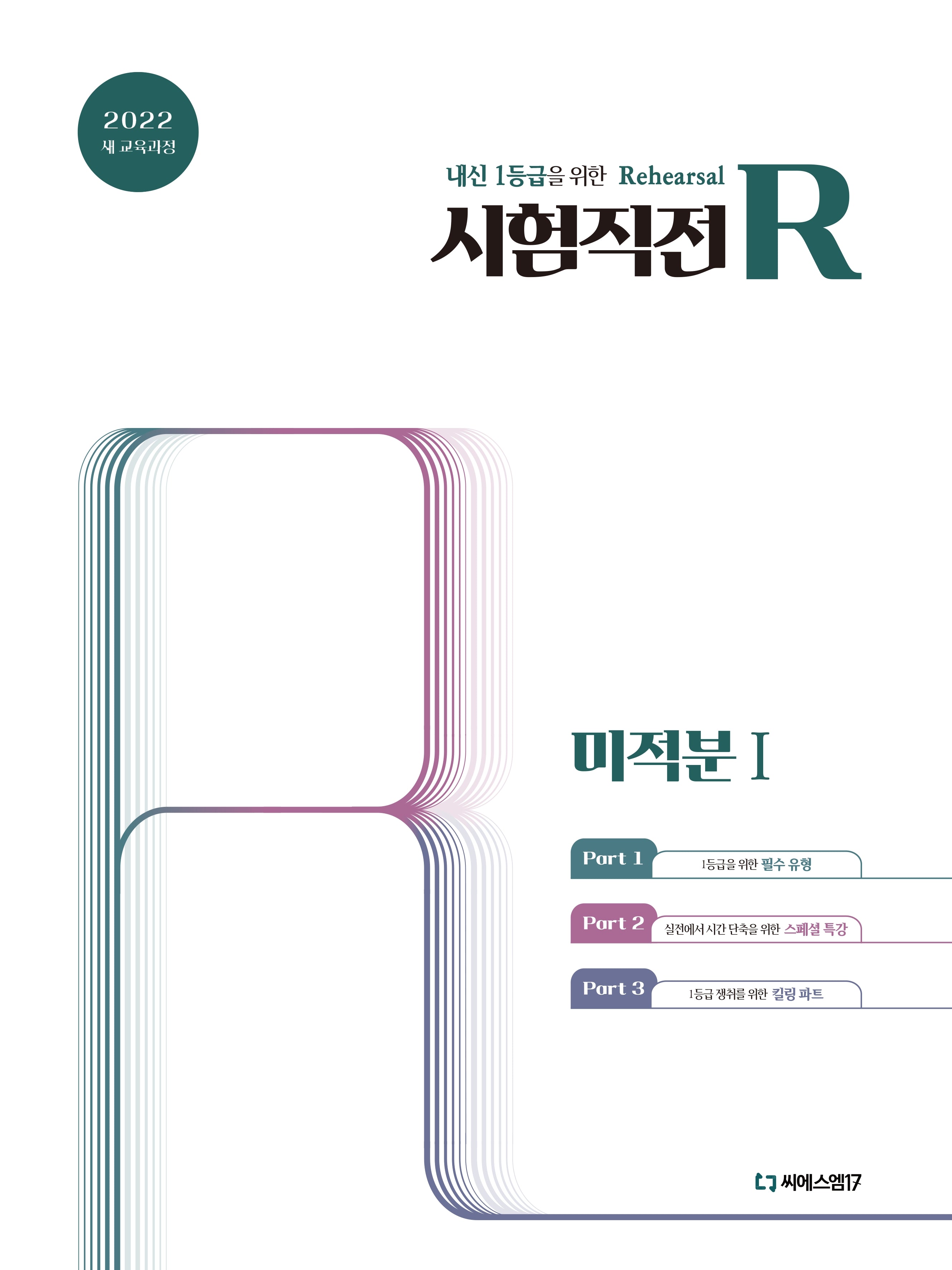 시험직전R 고등 미적분1(2026)