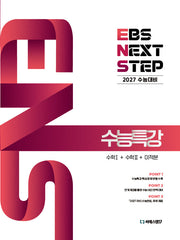 EBS NEXT STEP 수능특강 수학1+수학2+미적분(2026)(2027 수능대비)