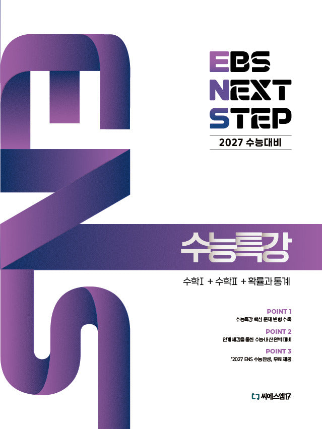EBS NEXT STEP 수능특강 수학1+수학2+확률과 통계(2026)(2027수능대비)