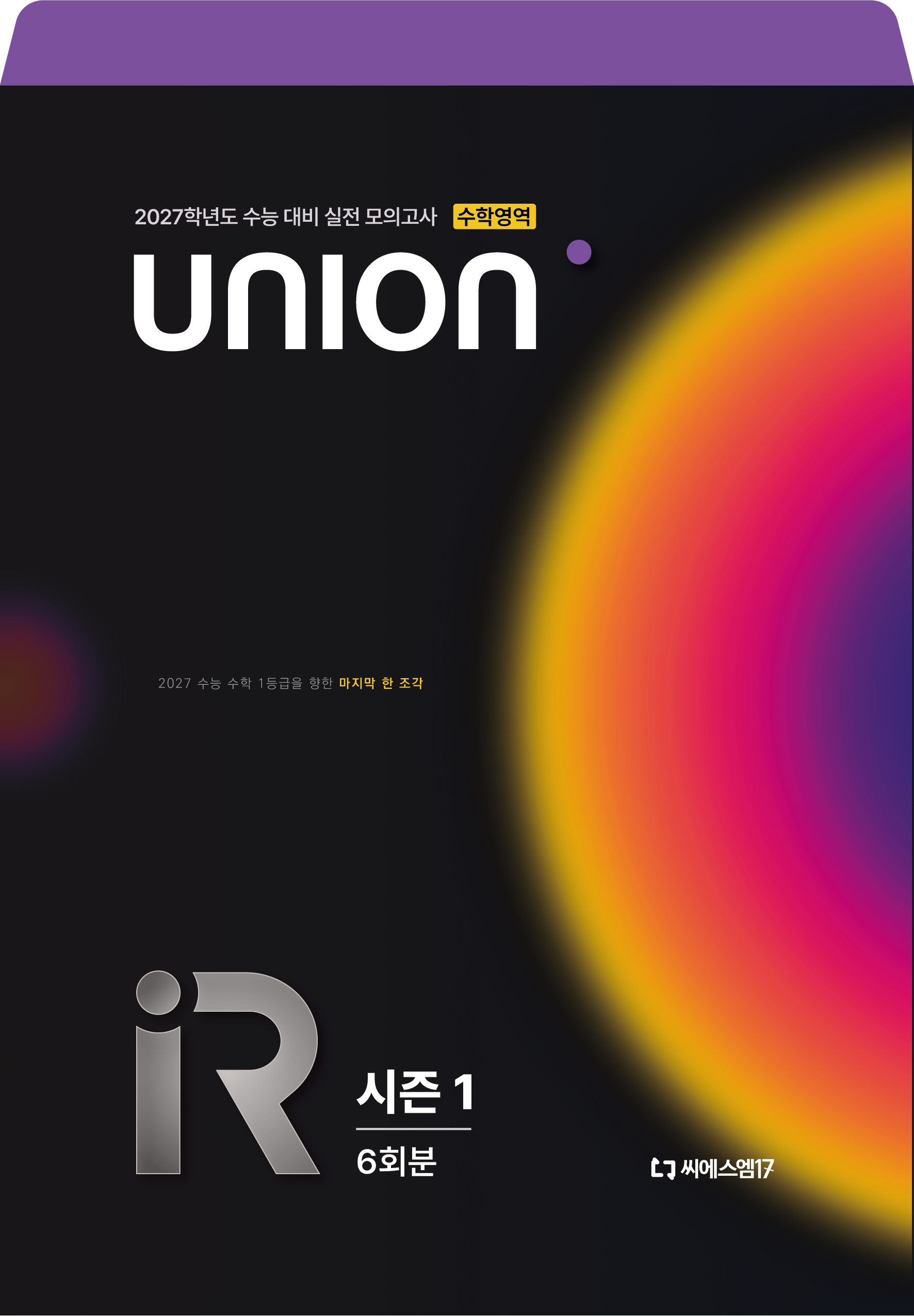 Union R 모의고사 시즌1 6회분 수학영역(2026)(2027 수능대비)(봉투)