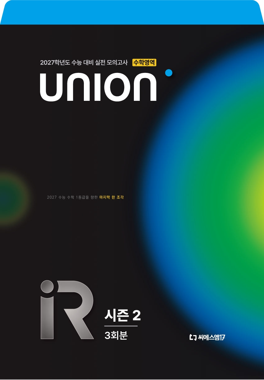 UNION R 유니온 모의고사 시즌2 3회분 수학영역(2026)(2027수능대비)(봉투)