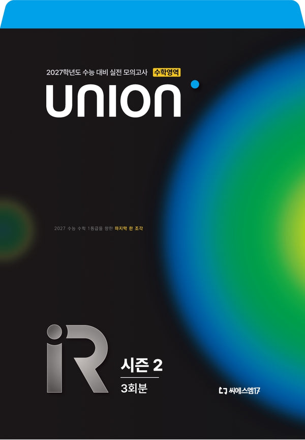 UNION R 유니온 모의고사 시즌2 3회분 수학영역(2026)(2027수능대비)(봉투)