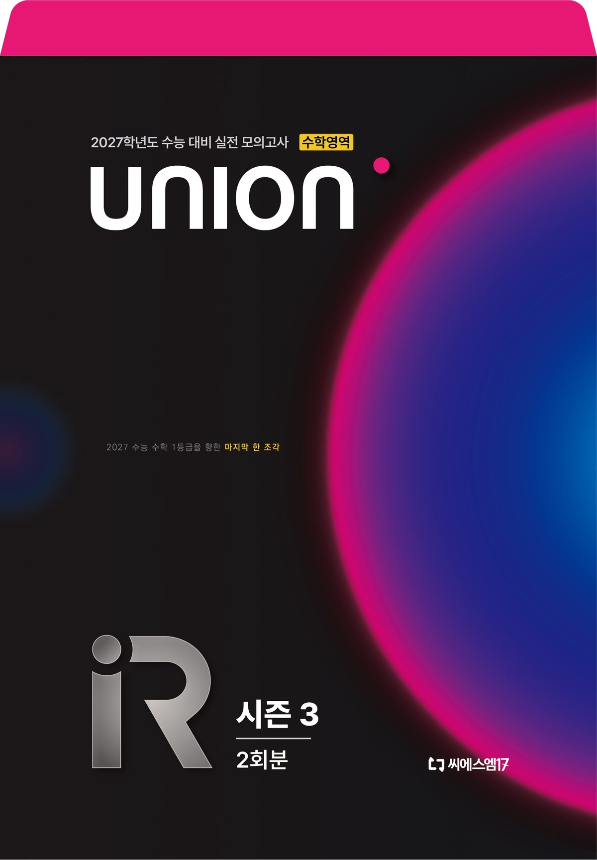 UNION R 모의고사 시즌3 2회분 수학영역(2026)(2027 수능대비)