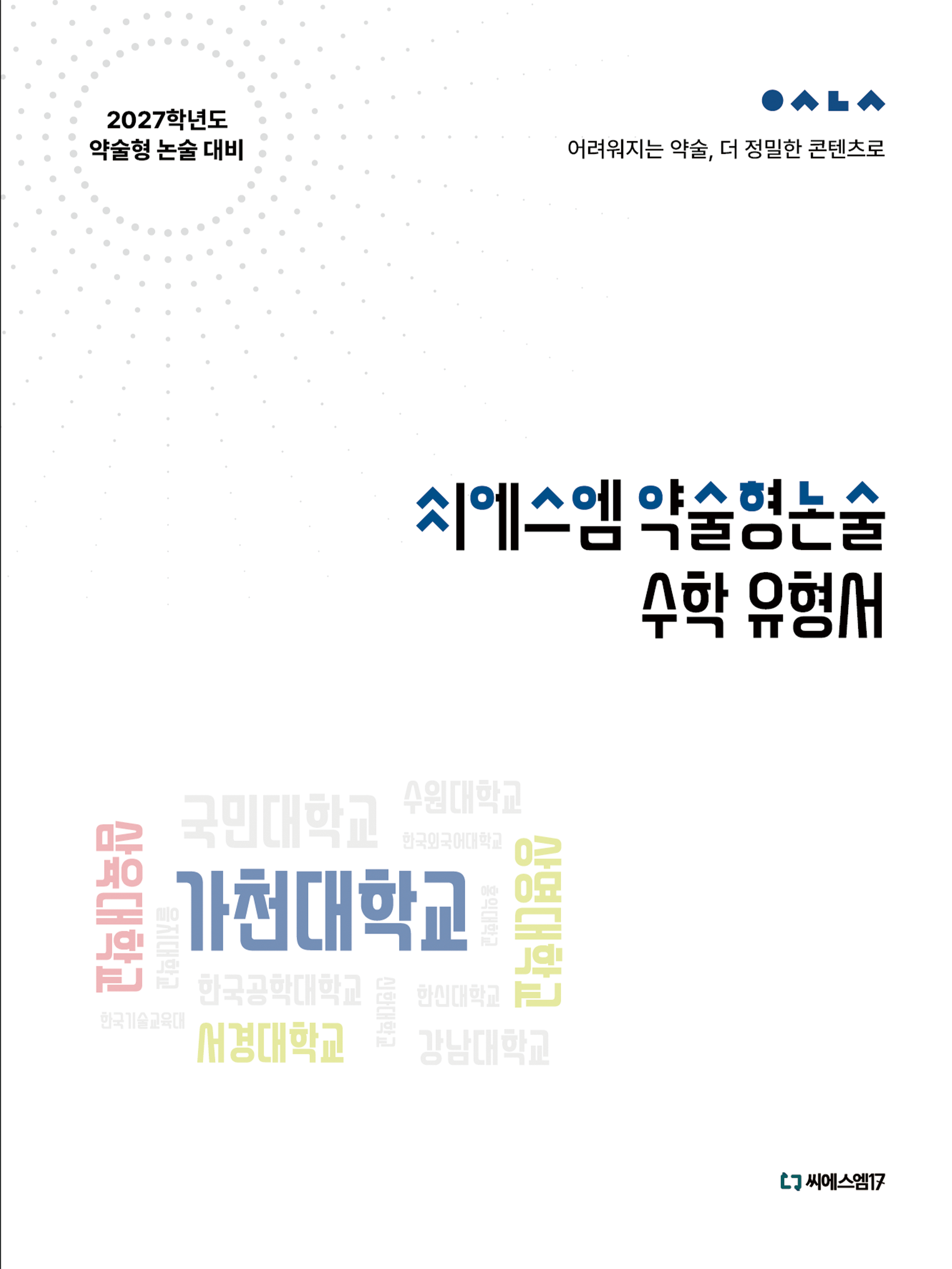 씨에스엠 약술형논술 수학유형서(2027)