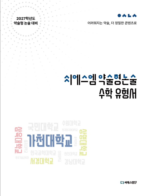 씨에스엠 약술형논술 수학유형서(2027)