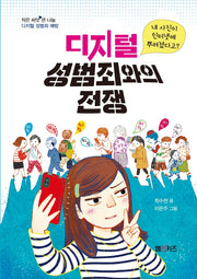 디지털 성범죄와의 전쟁(작은 씨앗 큰 나눔)