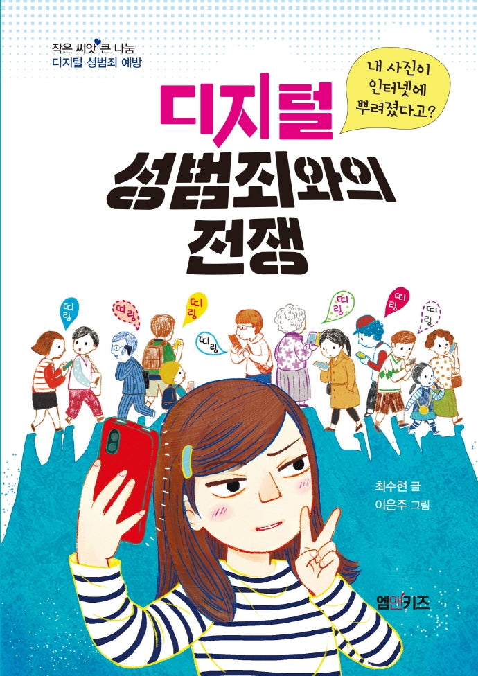 디지털 성범죄와의 전쟁(작은 씨앗 큰 나눔)
