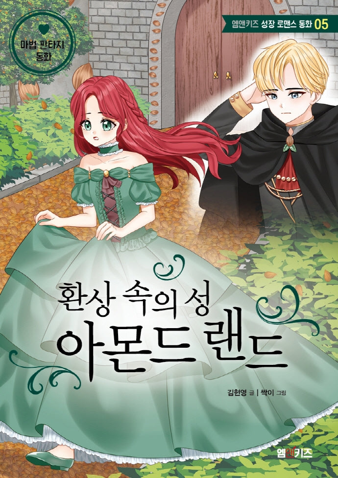 환상 속의 성 아몬드랜드(엠앤키즈 성장 로맨스 동화 5)