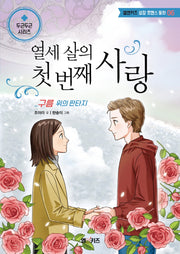 열세 살의 첫 번째 사랑(엠앤키즈 성장 로맨스 동화 6)