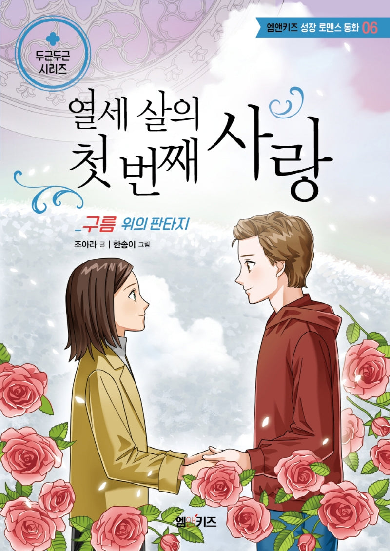 열세 살의 첫 번째 사랑(엠앤키즈 성장 로맨스 동화 6)
