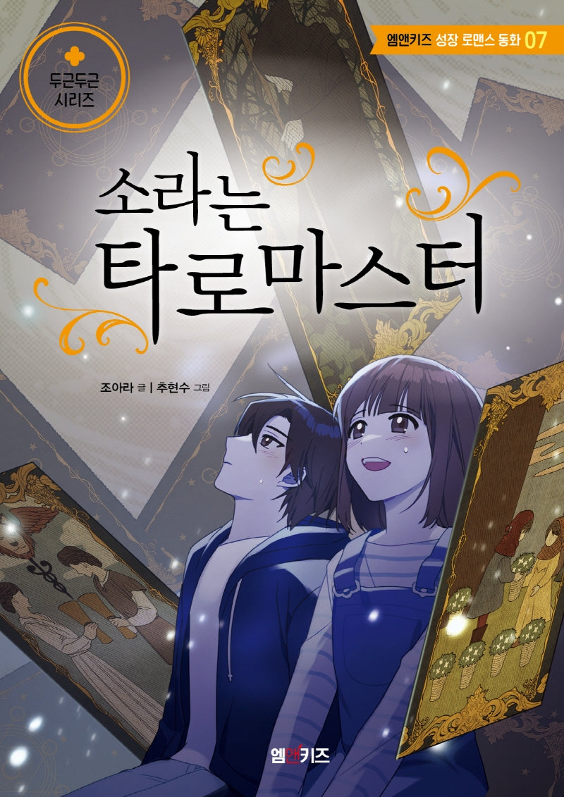 소라는 타로 마스터(엠앤키즈 성장 로맨스 동화 7)