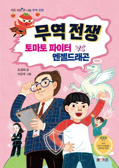 무역 전쟁 토마토 파이터 VS 엔젤드래곤(작은 씨앗 큰 나눔)