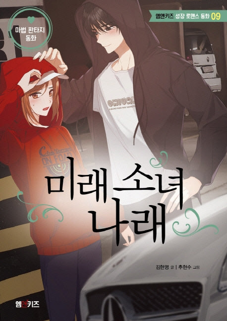 미래 소녀 나래(엠앤키즈 성장 로맨스 동화 9)