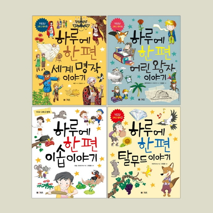 엠앤키즈 하루에 한 편 세계 명작 시리즈 세트(전4권)
