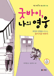 굿바이, 나의 영웅(작은 씨앗 큰 나눔 생명 나눔)