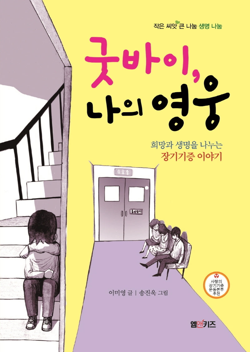 굿바이, 나의 영웅(작은 씨앗 큰 나눔 생명 나눔)