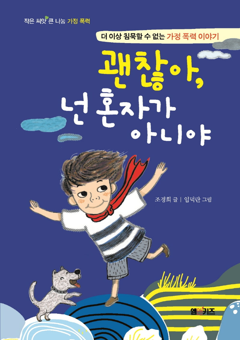 괜찮아, 넌 혼자가 아니야(작은 씨앗 큰 나눔)