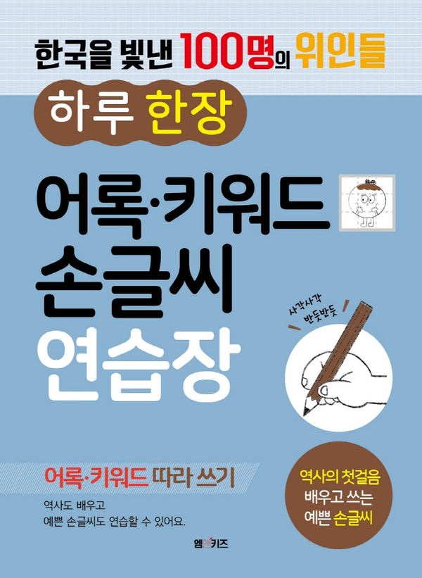 한국을 빛낸 100명의 위인들 하루 한 장 어록,키워드 손글씨 연습장